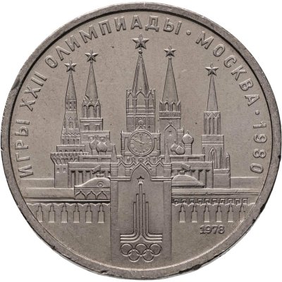 купить 1 рубль 1978 "Олимпиада-80. Московский Кремль"