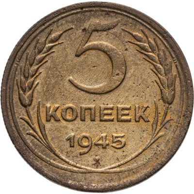 купить 5 копеек 1945