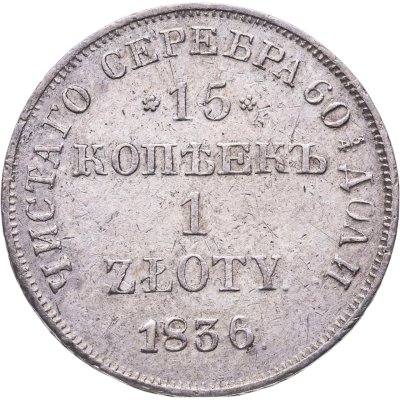 купить 15 копеек - 1 злотый 1836 MW русско-польские с розетками у номинала