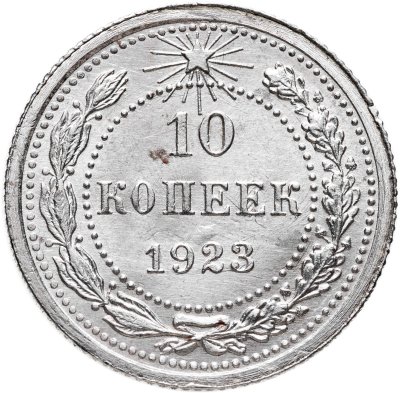 купить 10 копеек 1923