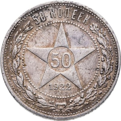 купить 50 копеек 1922 ПЛ