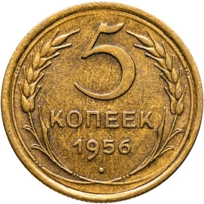 купить 5 копеек 1956