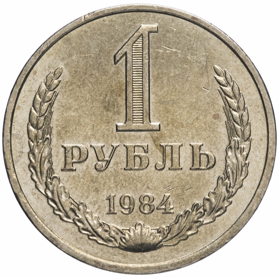 купить 1 рубль 1984