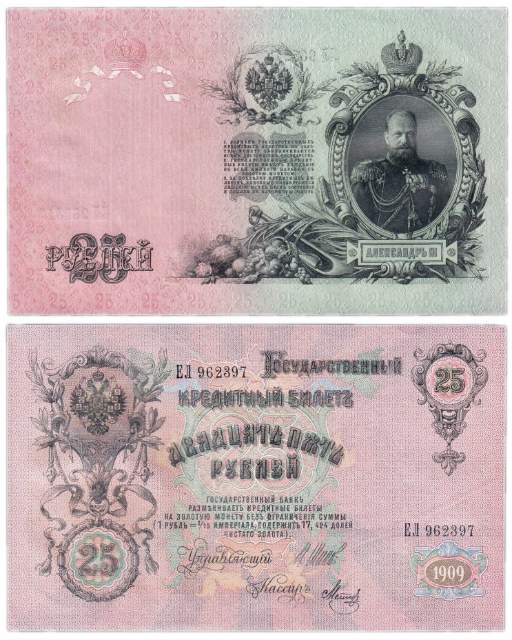 купить 25 рублей 1909 управляющий Шипов (Александр III)