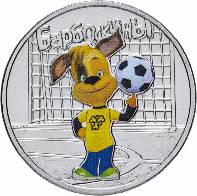 купить 25 рублей 2020 Российская (советская) мультипликация - мультфильм "Барбоскины" цветные, в блистере