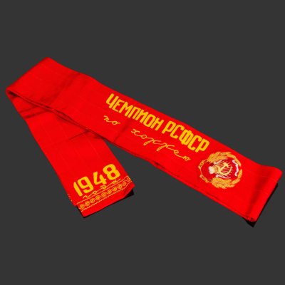 купить Лента наградная "Чемпион РСФСР по хоккею в 1948 году" (первый чемпионат РСФСР по хоккею), ткань, СССР, 1948 г.