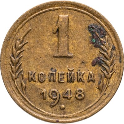 купить 1 копейка 1948