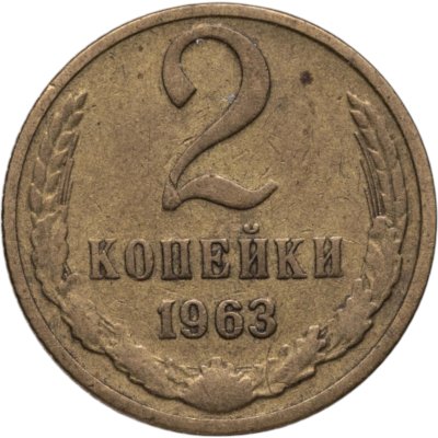 купить 2 копейки 1963