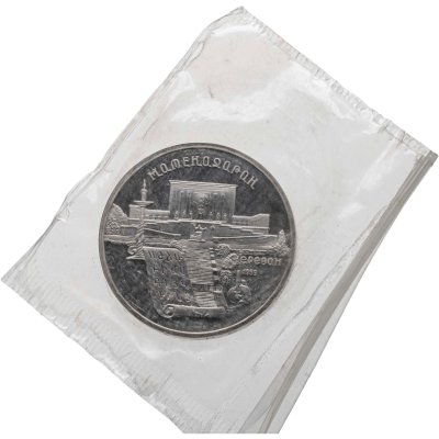 купить 5 рублей 1990 Proof "Институт древних рукописей Матенадаран в Ереване"