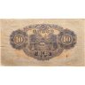 Купить Япония 10 йен 1946 (Pick 79b)
