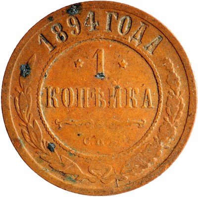 Купить 1 копейка 1894 СПБ