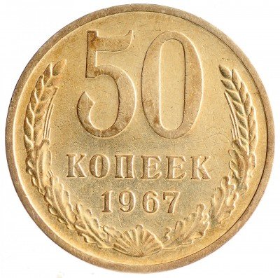 Купить 50 копеек 1967
