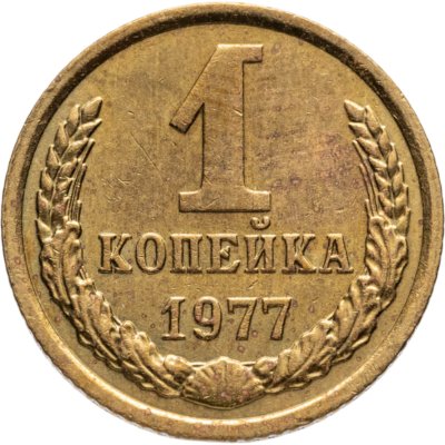 купить 1 копейка 1977 штемпельный блеск