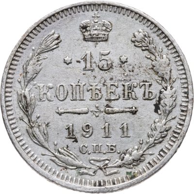 купить 15 копеек 1911 СПБ-ЭБ