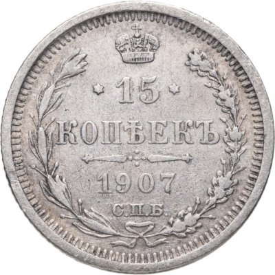 купить 15 копеек 1907 СПБ-ЭБ