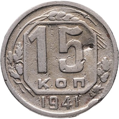 купить 15 копеек 1941