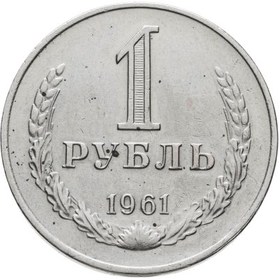 купить 1 рубль 1961