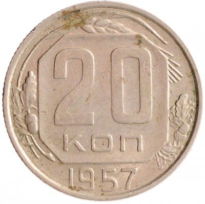 Купить 20 копеек 1957#010631