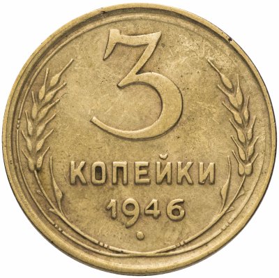 Купить 3 копейки 1946