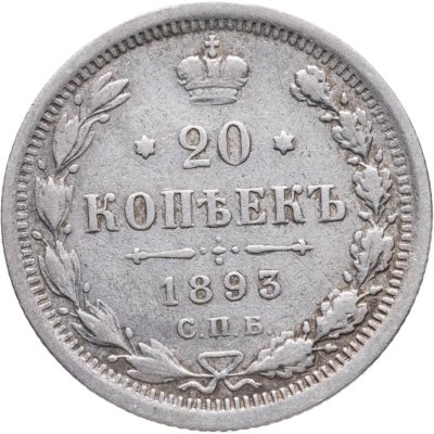 купить 20 копеек 1893 СПБ-АГ