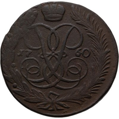 купить 5 копеек 1760 без обозначения монетного двора