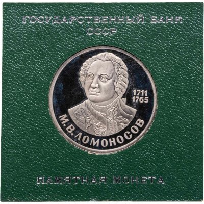 купить 1 рубль 1986 М. В. Ломоносов (стародел) именная коробка