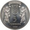Купить Украина 5 гривен 1999 "2000 лет Рождества Христова - Рождество"
