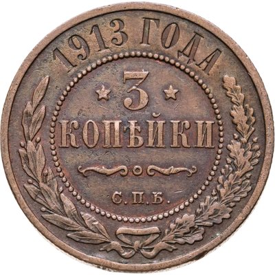 купить 3 копейки 1913 СПБ