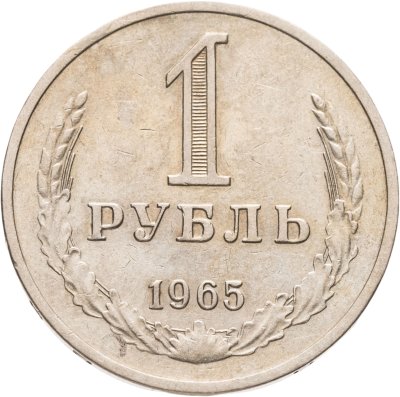 купить 1 рубль 1965