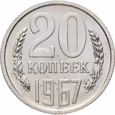 купить 20 копеек 1967