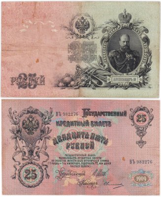 купить 25 рублей 1909 управляющий Шипов, кассир Овчинников (Александр III), серия ВЪ