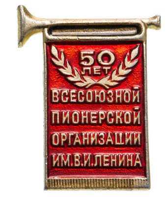 купить Значок 50 лет Всесоюзной Пионерской Организации имени В. И. Ленина (Разновидность случайная )