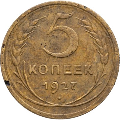 купить 5 копеек 1927