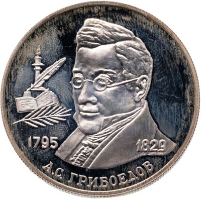 купить 2 рубля 1995 ММД "200-летие со дня рождения А.С. Грибоедова"