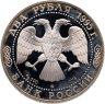 Купить 2 рубля 1995 ММД "200-летие со дня рождения А.С. Грибоедова"