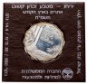 Купить Израиль 1 новый шекель (new sheqel) 1987 "Святые места - Иерихон" в футляре