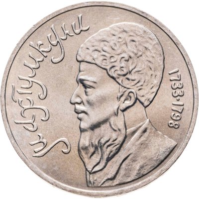 купить 1 рубль 1991 "Махтумкули - туркменский поэт и мыслитель"