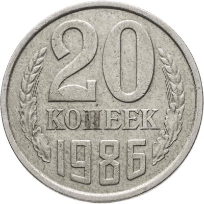 купить 20 копеек 1986, Федорин №159