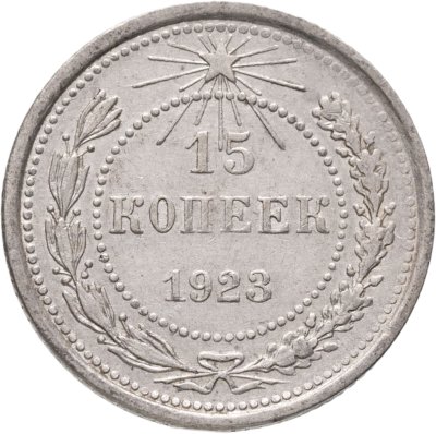 купить 15 копеек 1923