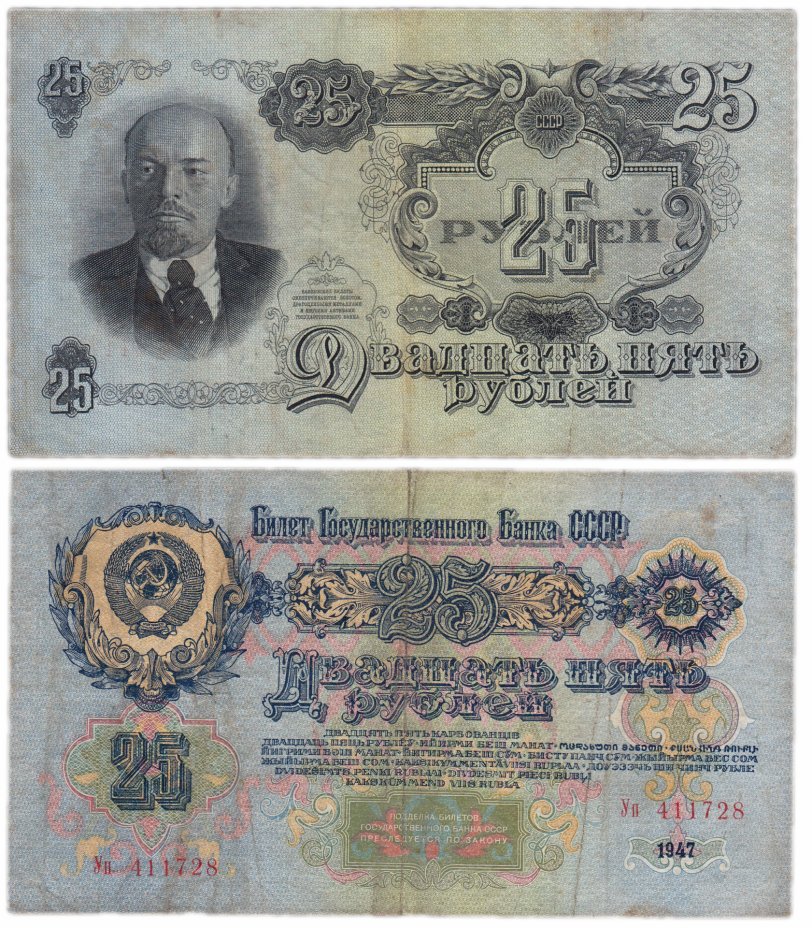 купить 25 рублей 1947 16 лент в гербе, тип литер Большая/маленькая, 1-й тип шрифта, В47.25.2Б по Засько