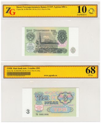 купить 3 рубля 1991 ЗЬ в слабе ZG GUNC 68 ПРЕСС