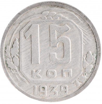 Купить 15 копеек 1939