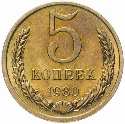 Купить 5 копеек 1980 штемпельный блеск