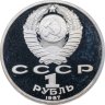 Купить 1 рубль 1987  175 лет со дня Бородинского сражения барельеф