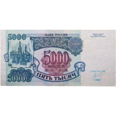 купить 5000 рублей 1992 года серия ЗТ