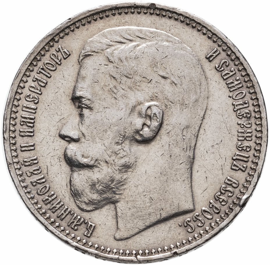 купить 1 рубль 1915 (В.С)