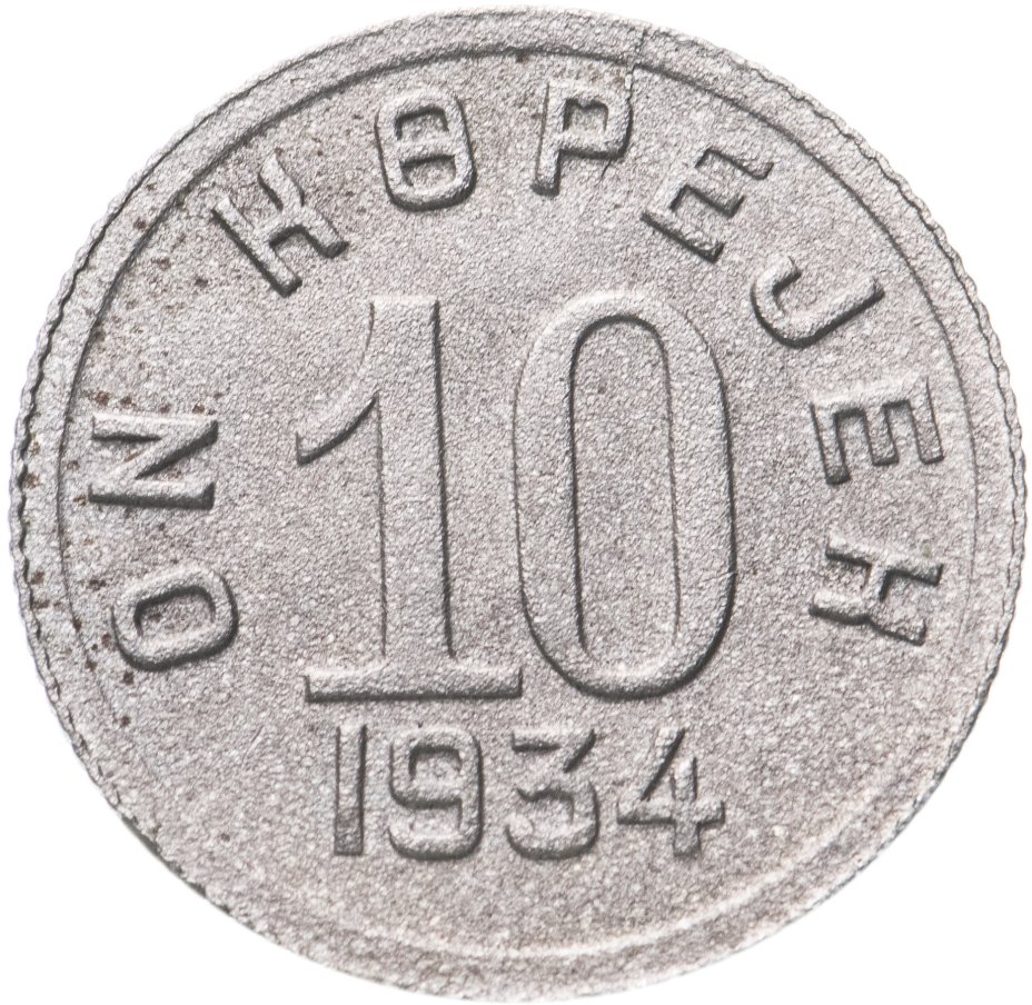 Монета 20 копеек 1946. 20 Копеек 1946. Шпицберген 50 копеек 1946. Шпицберген 20 копеек, 1946. Монета 20 копеек.