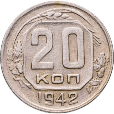 купить 20 копеек 1942