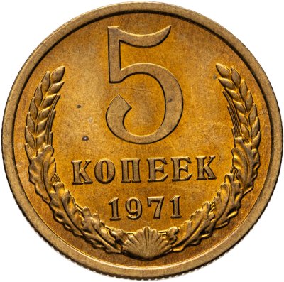 купить 5 копеек 1971