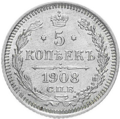 Купить 5 копеек 1908 СПБ-ЭБ